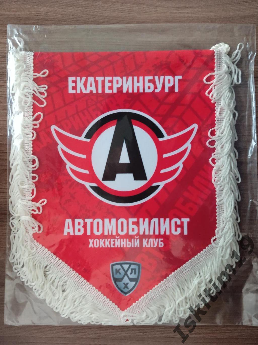 Вымпел хоккейный клуб Автомобилист Екатеринбург