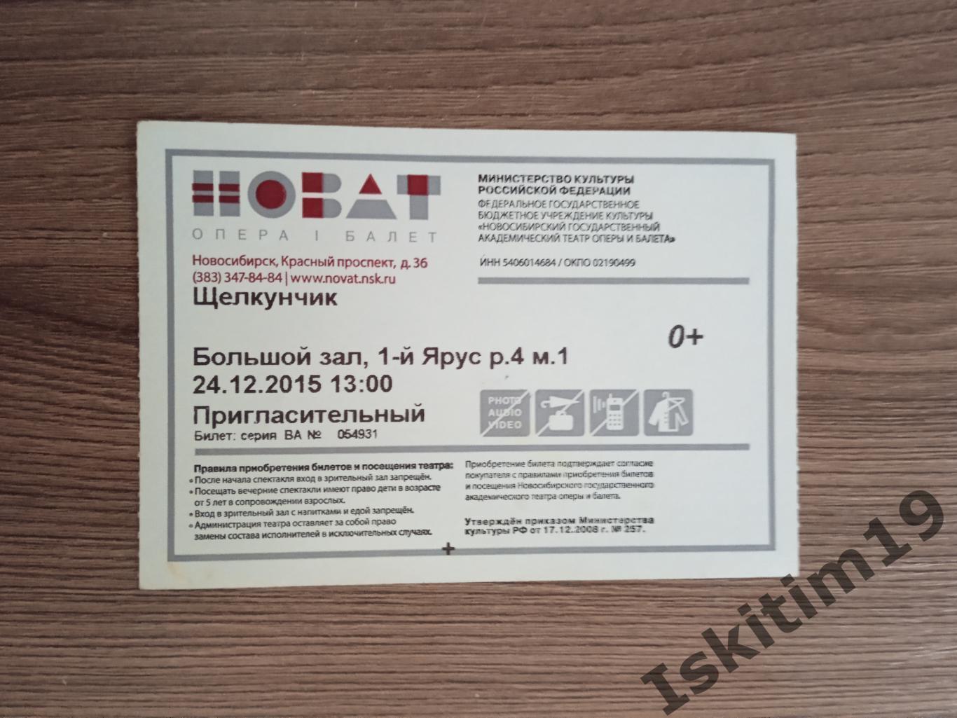 Пригласительный билет Щелкунчик 24.12.2015 Новосибирск