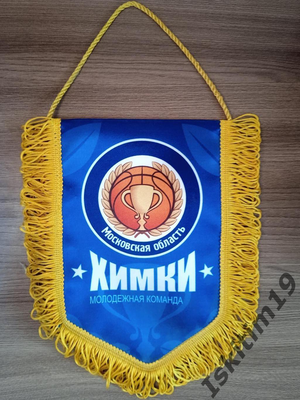 Вымпел баскетбольный клуб молодёжная команда Химки Московская область