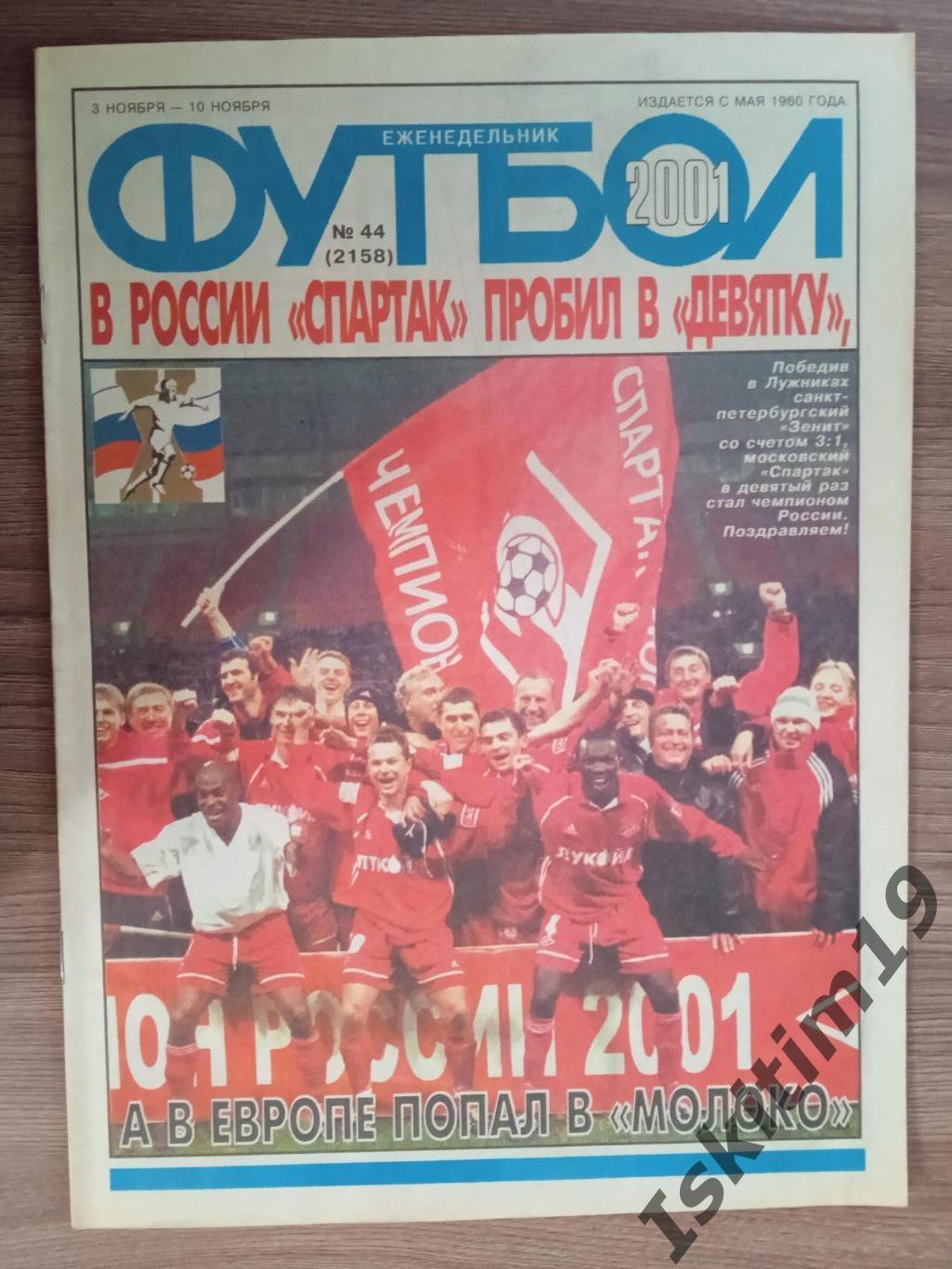 Еженедельник Футбол № 44 (2158) 03-10.11.2001