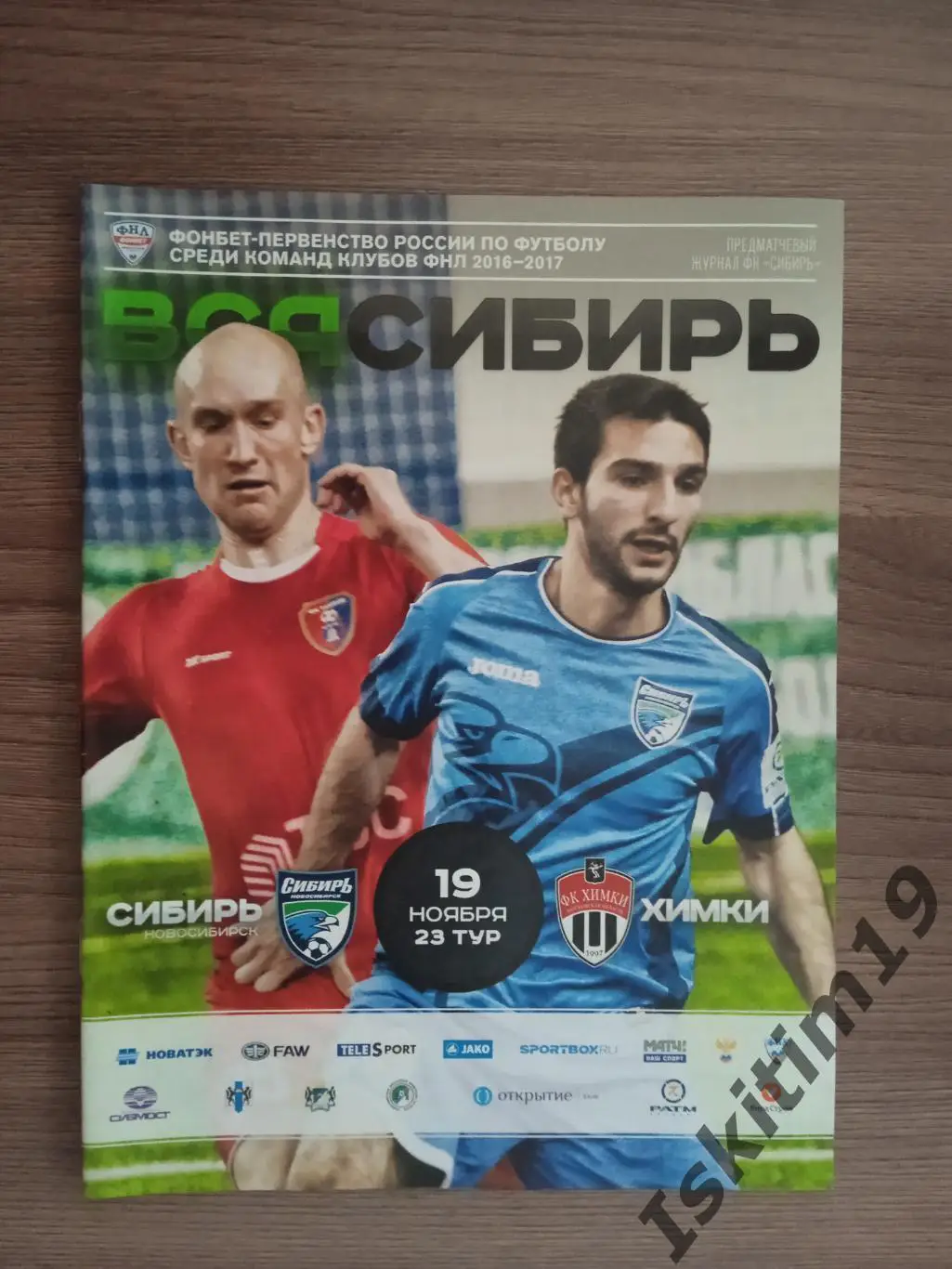 ФНЛ. Сибирь Новосибирск - ФК Химки Московская область. 19.11.2016