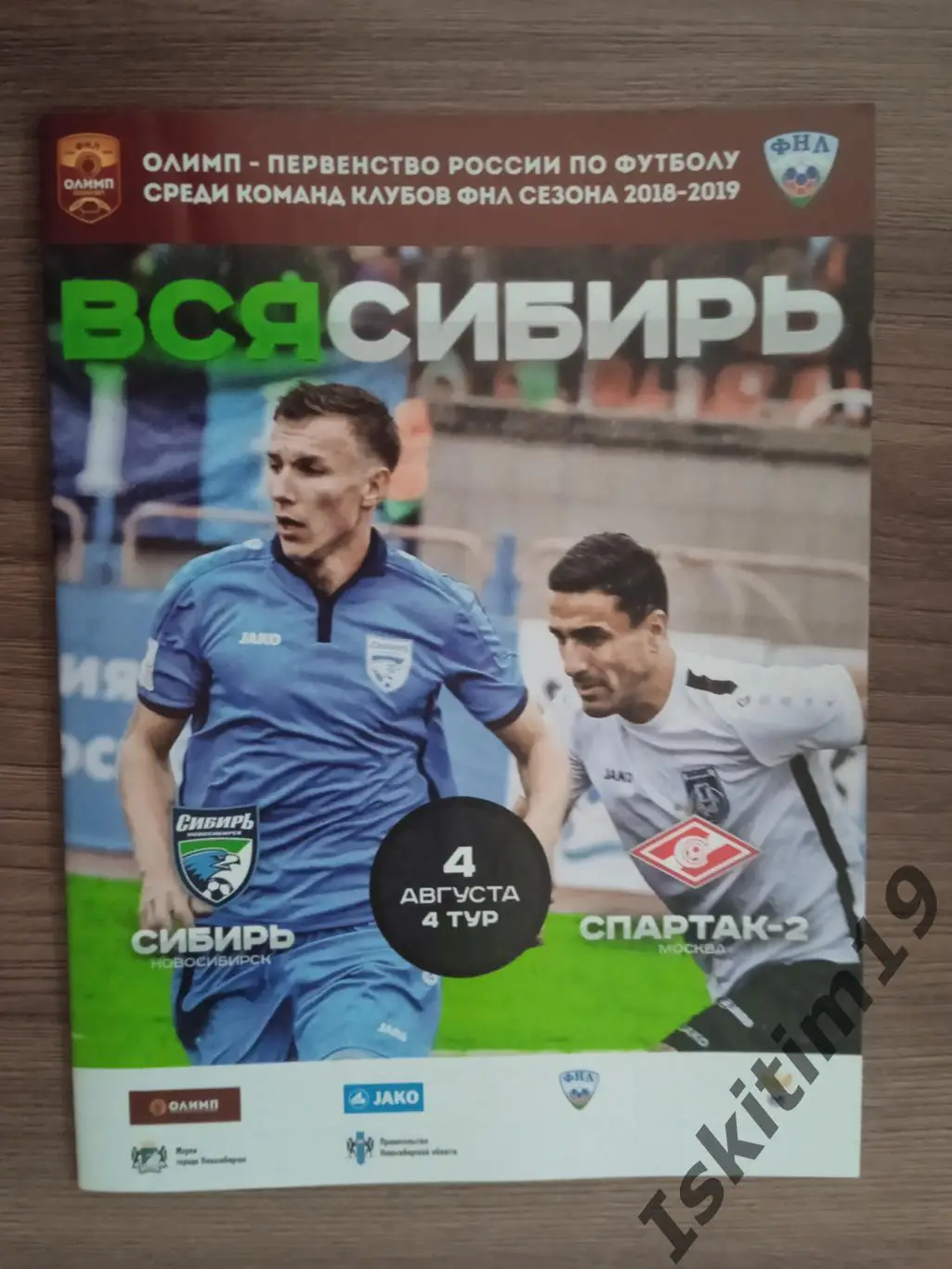 ФНЛ. Сибирь Новосибирск - Спартак-2 Москва. 04.08.2018