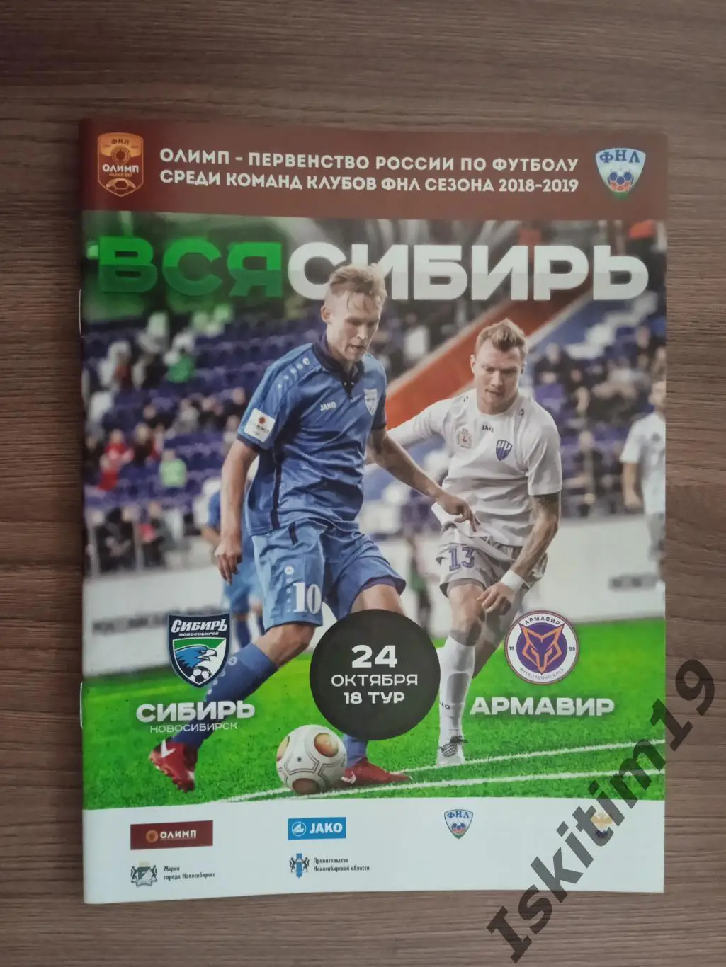 ФНЛ. Сибирь Новосибирск - ФК Армавир Краснодарский край. 24.10.2018