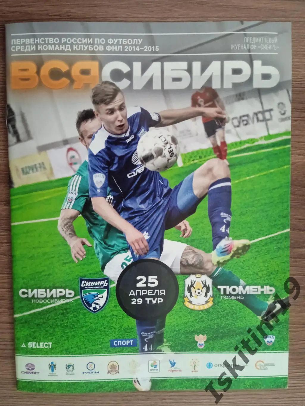 ФНЛ. Сибирь Новосибирск - ФК Тюмень. 25.04.2015