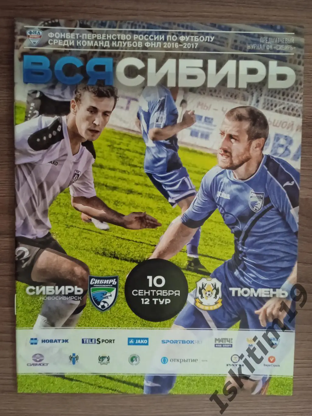 ФНЛ. Сибирь Новосибирск - ФК Тюмень. 10.09.2016