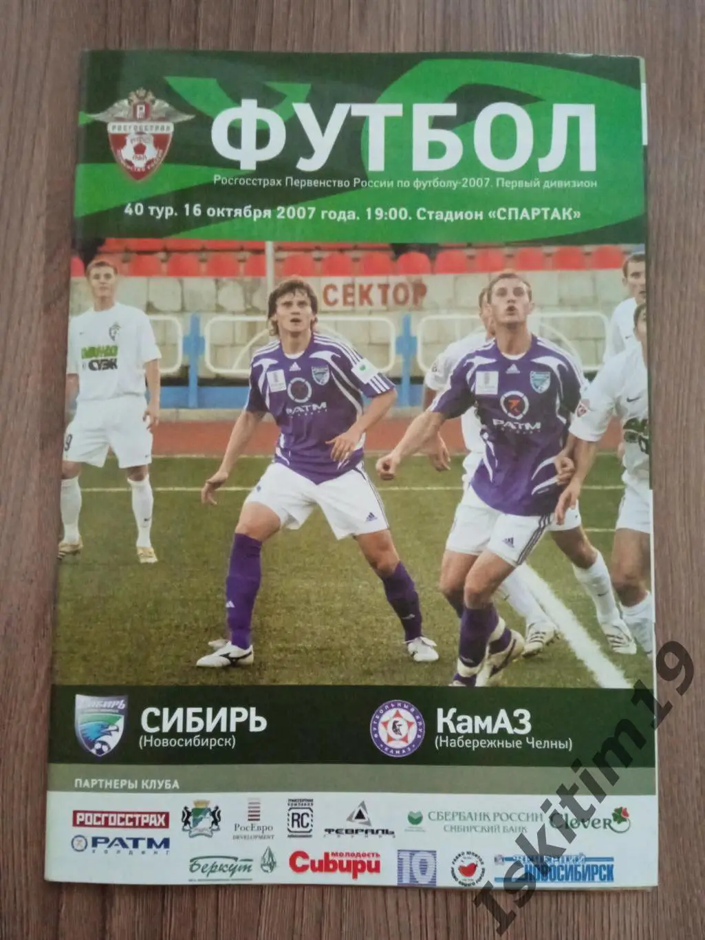 1 дивизион. Сибирь Новосибирск - КамАЗ Набережные Челны. 16.10.2007