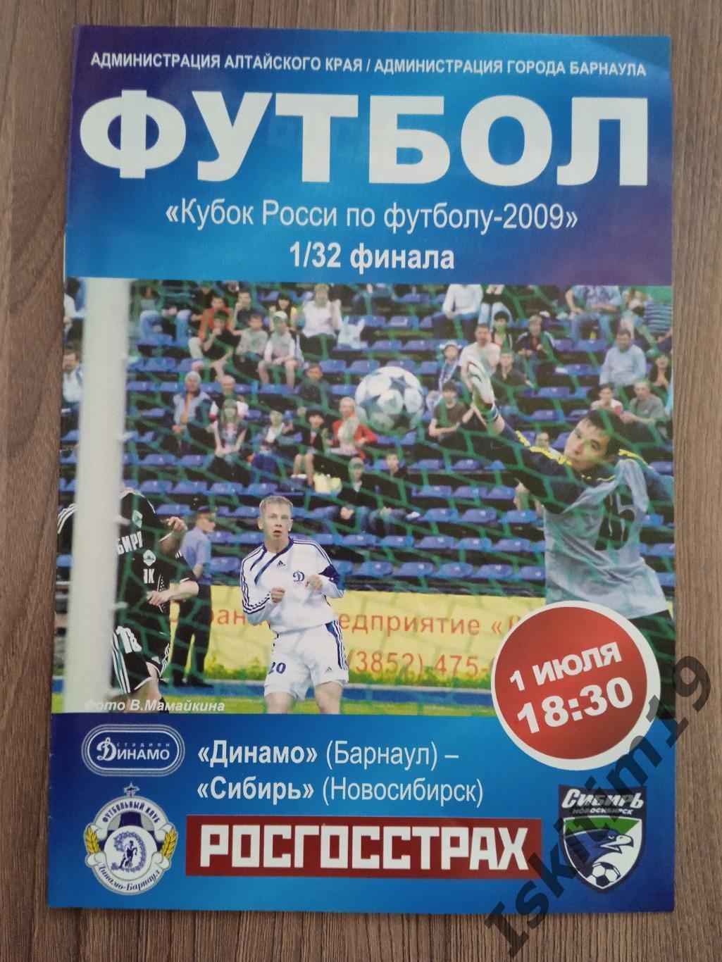 Кубок России. 1/32 финала. Динамо Барнаул - Сибирь Новосибирск. 01.07.2009