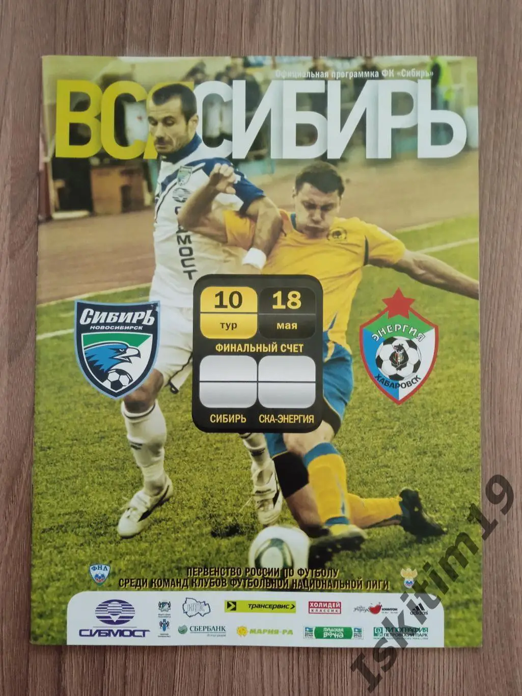 ФНЛ. Сибирь Новосибирск - СКА-Энергия Хабаровск. 18.05.2011