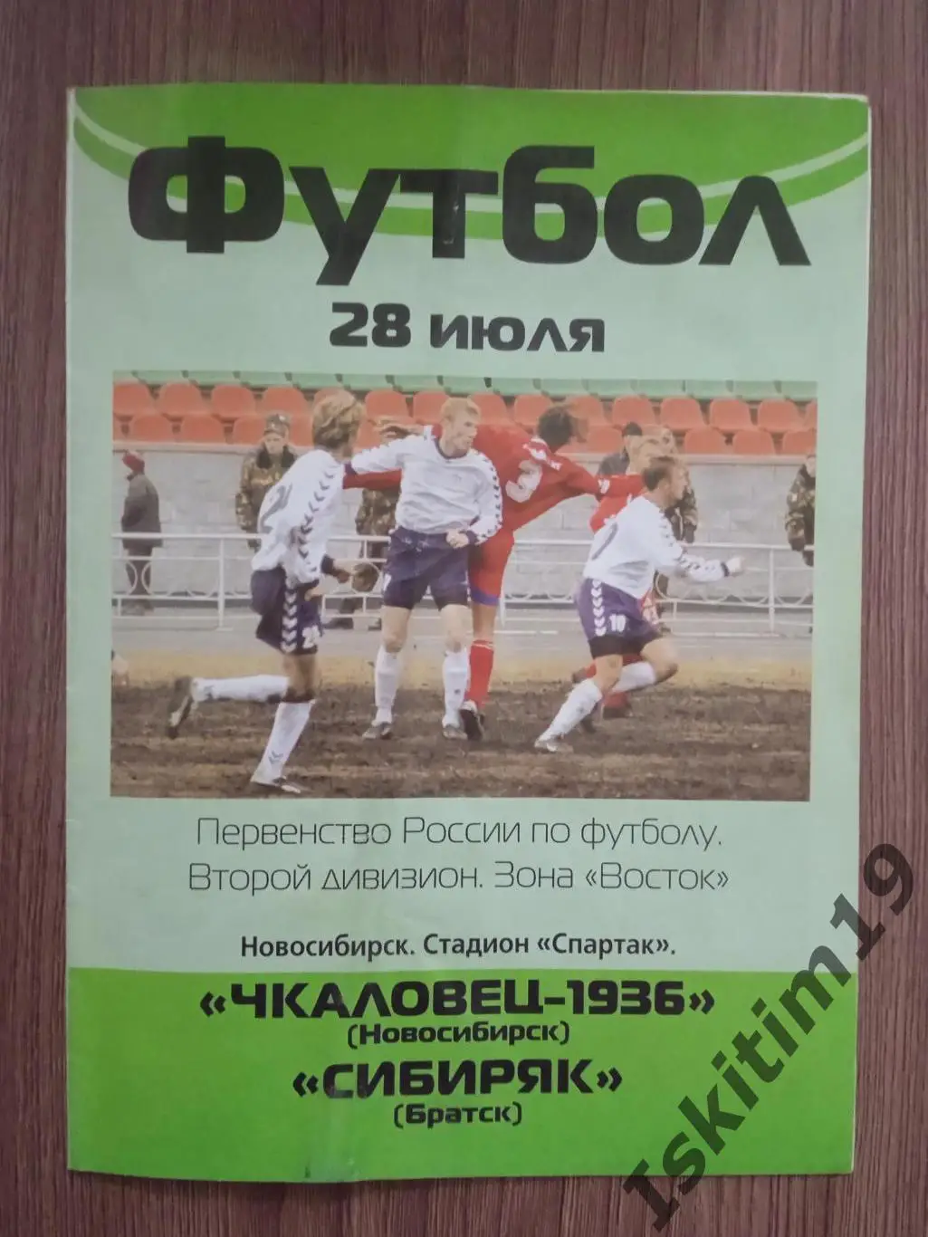 2 дивизион. Зона Восток. Чкаловец-1936 Новосибирск - Сибиряк Братск. 28.07.2004