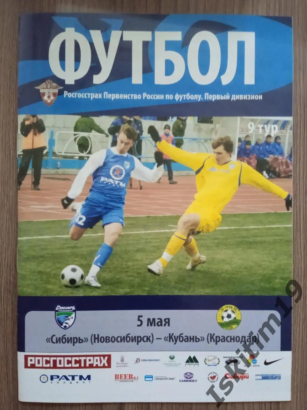 1 дивизион. Сибирь Новосибирск - Кубань Краснодар. 05.05.2008