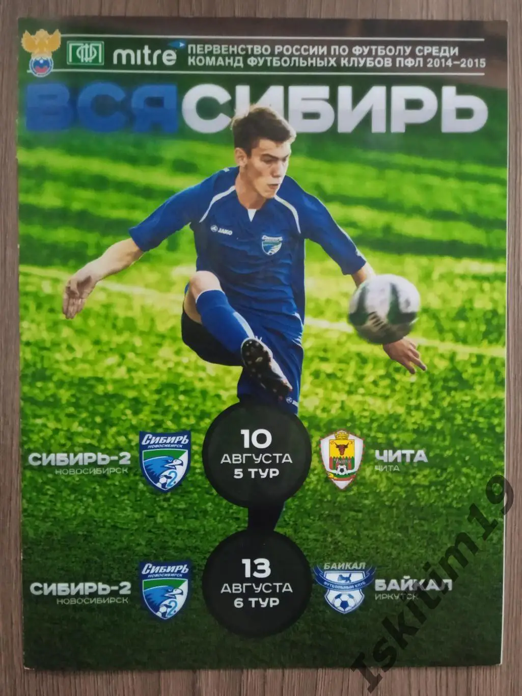 ПФЛ. Сибирь-2 Новосибирск - ФК Чита/Байкал Иркутск. 10/13.08.2014