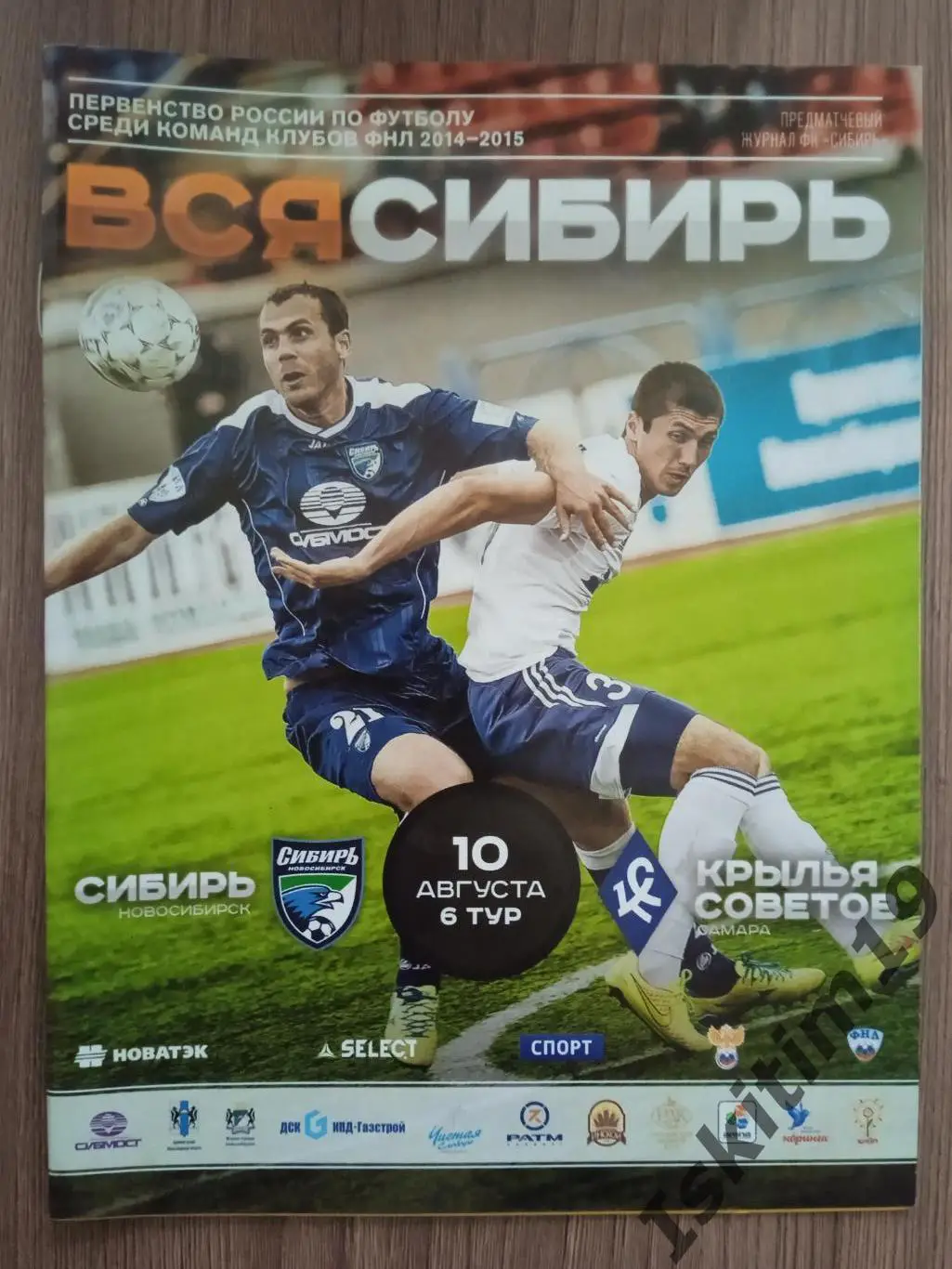 ФНЛ. Сибирь Новосибирск - Крылья Советов Самара. 10.08.2014