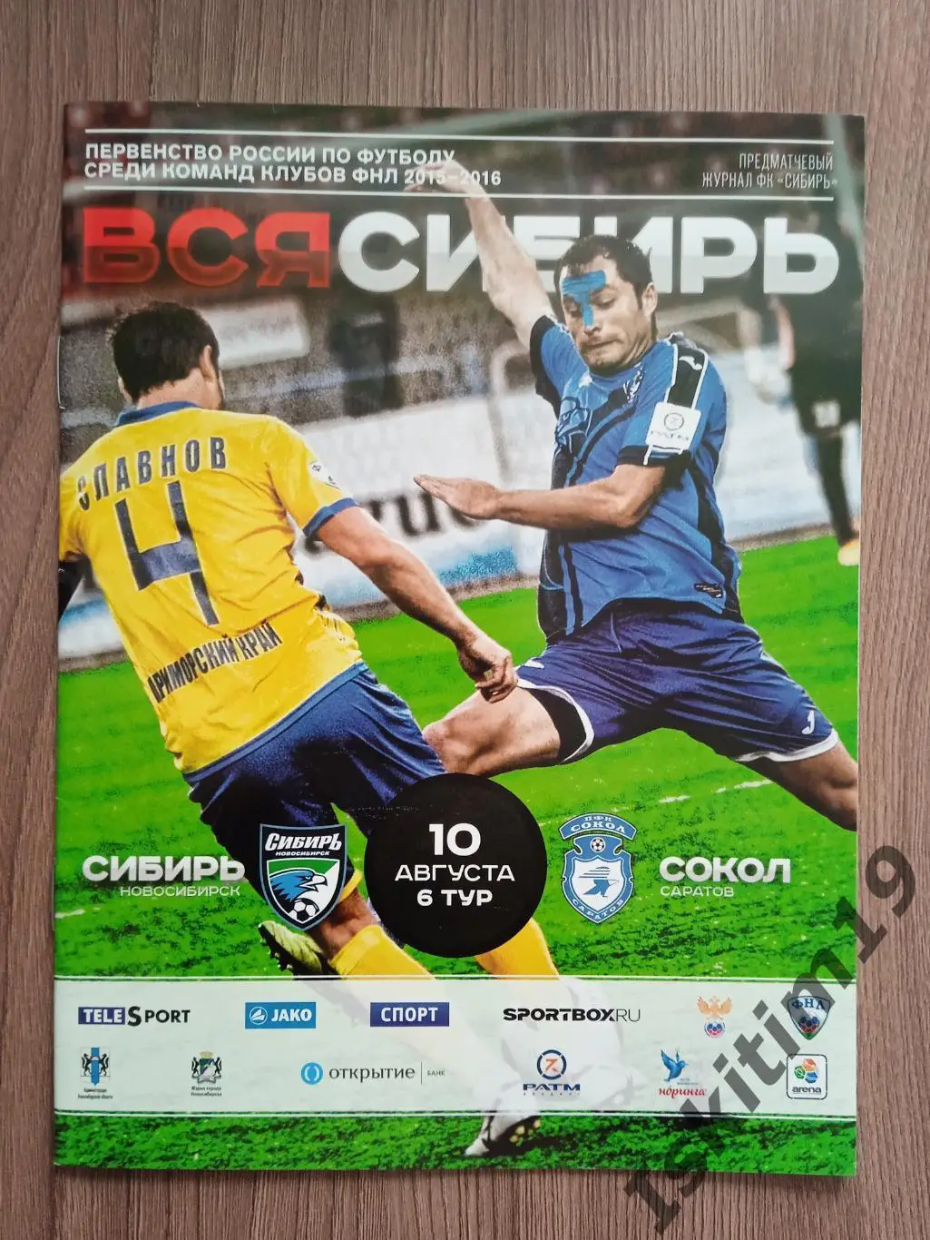 ФНЛ. Сибирь Новосибирск - Сокол Саратов. 10.08.2015