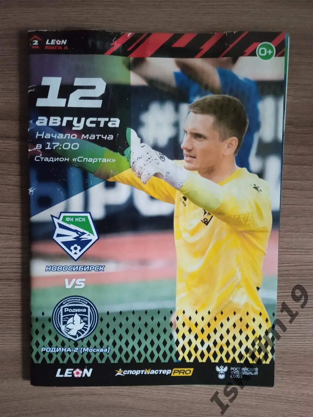 2 лига. ФК Новосибирск - Родина-2 Москва. 12.08.2023