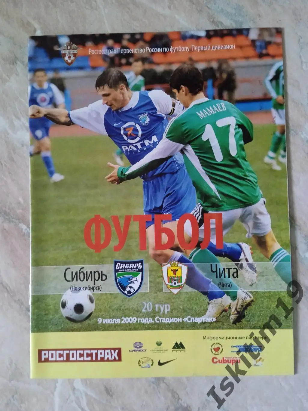 1 дивизион. Сибирь Новосибирск - ФК Чита. 09.07.2009