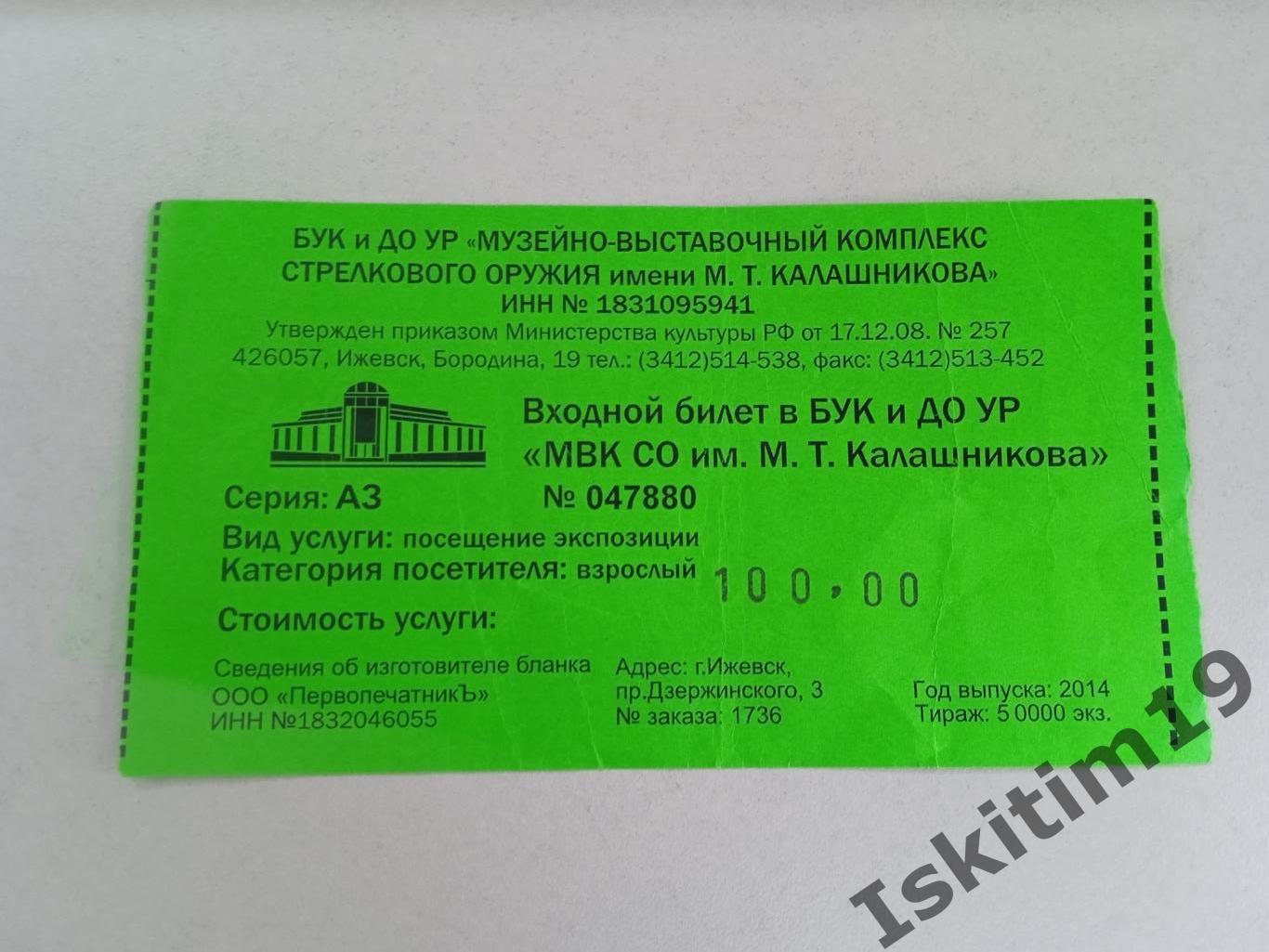 Билет в музей стрелкового оружия имени Калашникова Ижевск