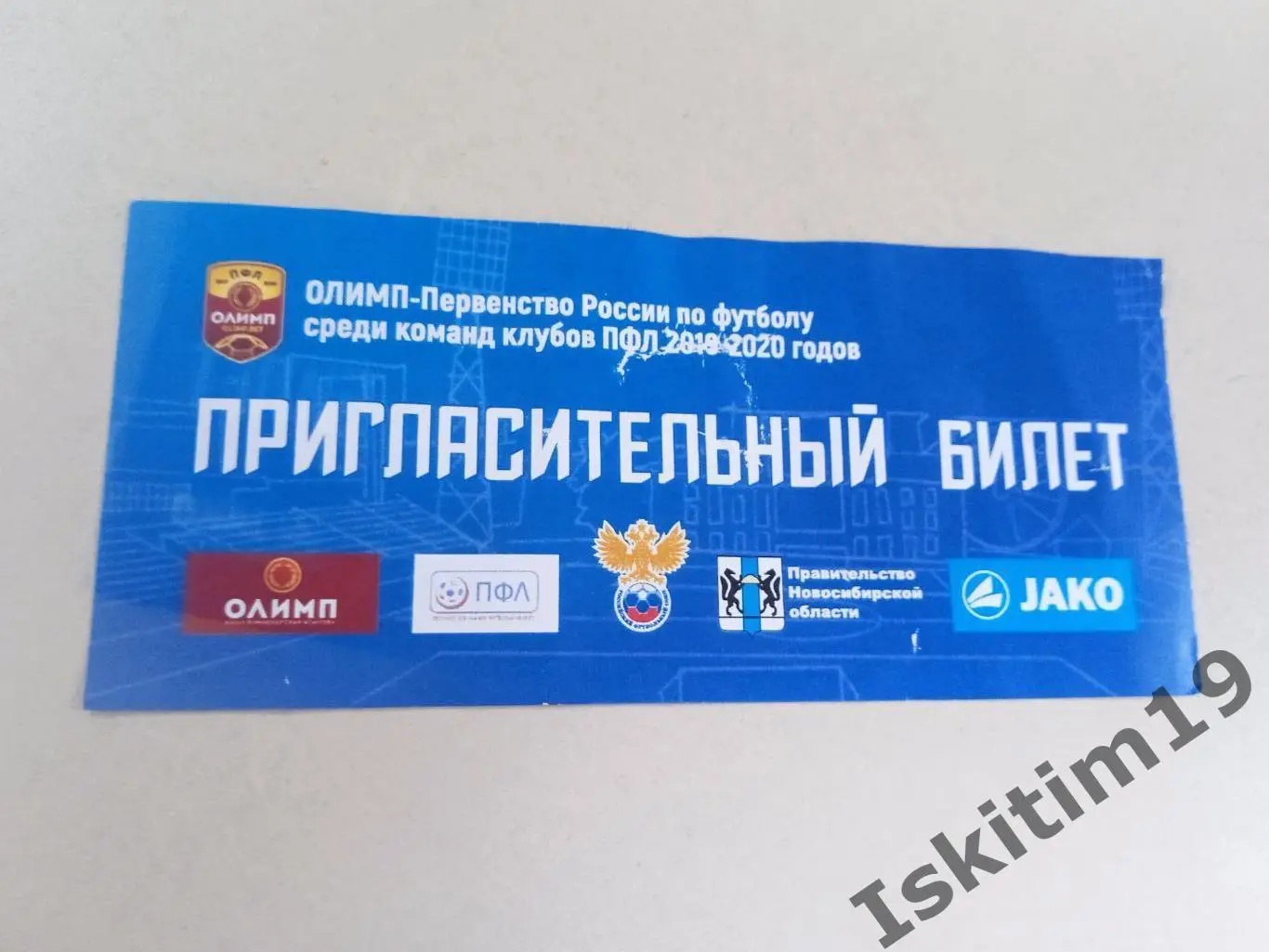 Пригласительный билет на матч ФК Новосибирск ПФЛ сезон 2019-2020