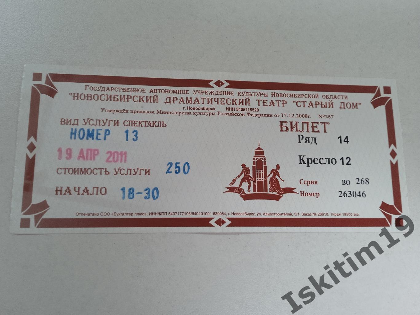 Билет в Новосибирский драматический театр Старый дом 19.04.2011