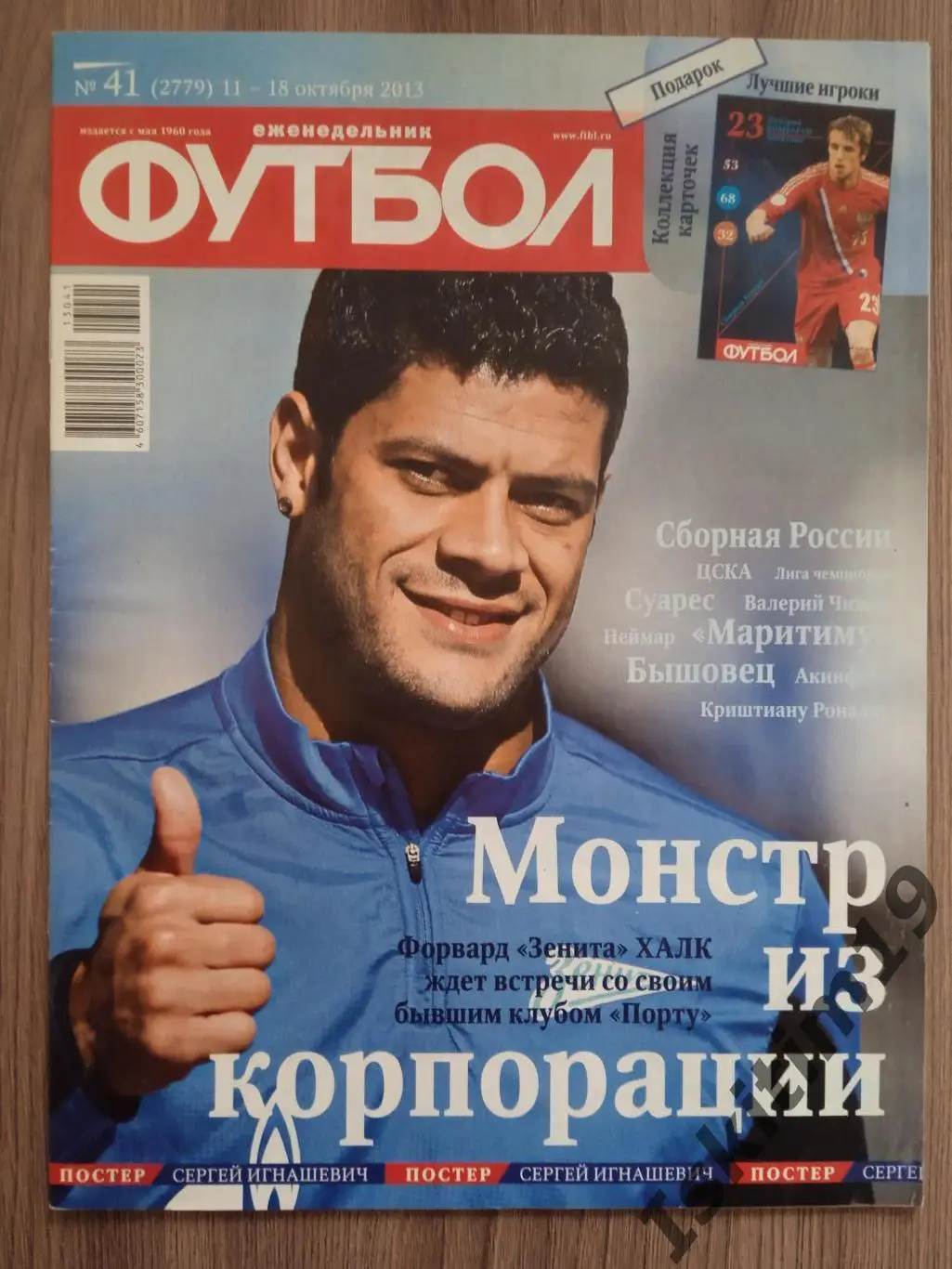 Еженедельник Футбол № 41 (2779) 11-18.10.2013 постер Игнашевич