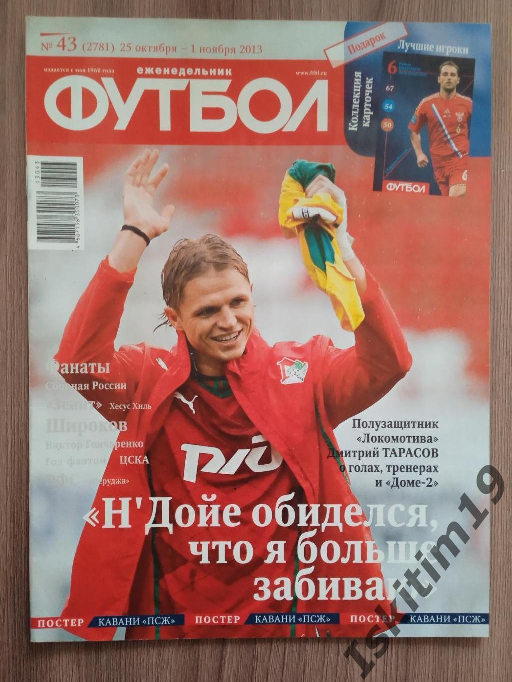 Еженедельник Футбол № 43 (2781) 25 октября - 1 ноября 2013 постер Кавани