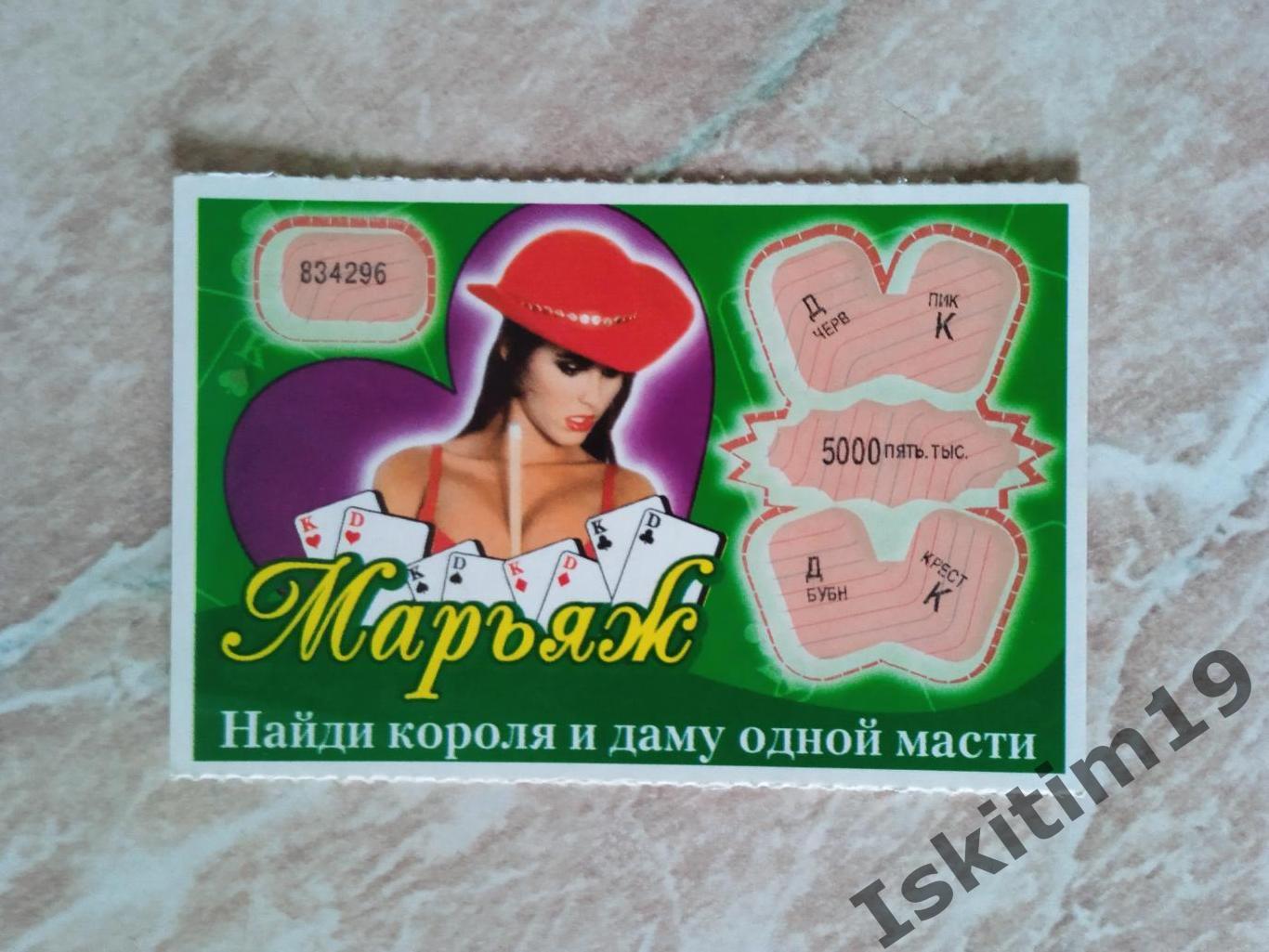 Лотерея Марьяж