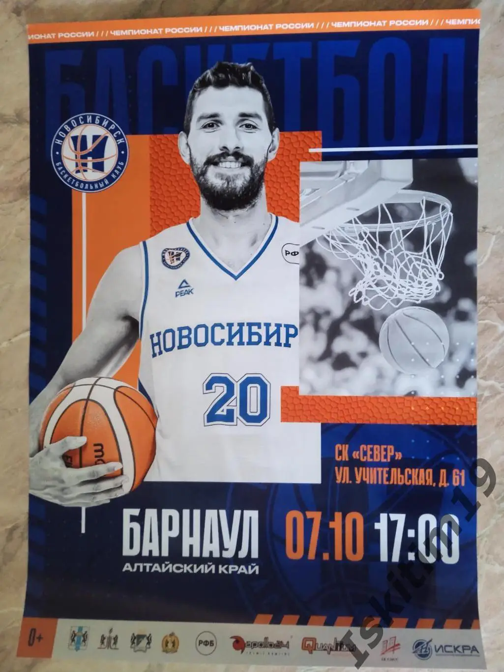 Афиша. Баскетбол. БК Новосибирск - Барнаул Алтайский край. 07.10.2023