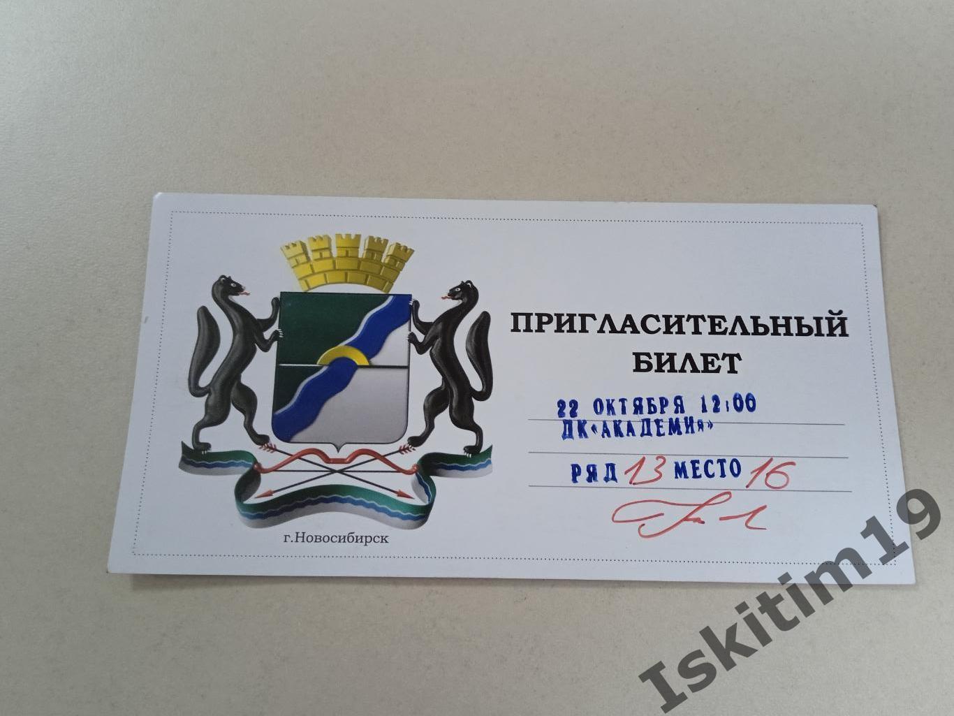 Пригласительный билет в дом культуры Академия Новосибирск 22.10.2023