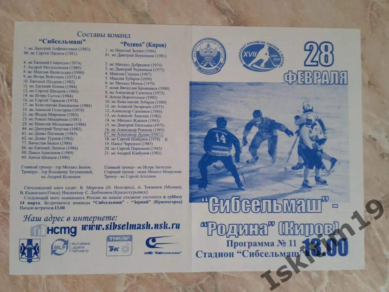 Суперлига. Сибсельмаш Новосибирск - Родина Киров. 28.02.2009