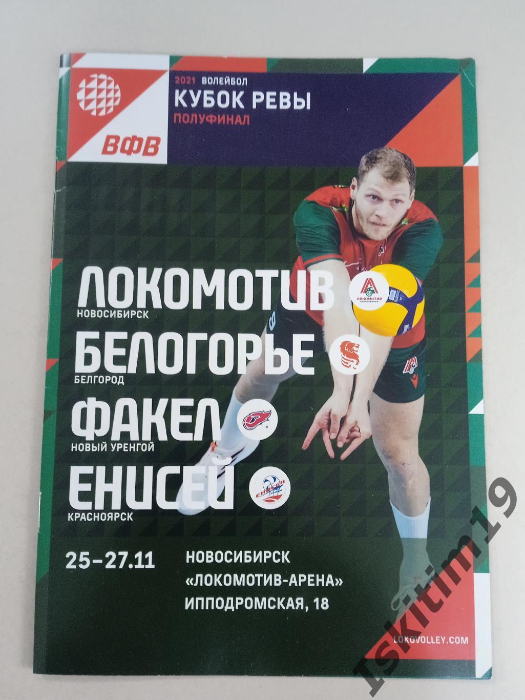 Кубок Ревы. Локомотив Новосибирск, Енисей, Факел, Белогорье. 25-27.11.2021