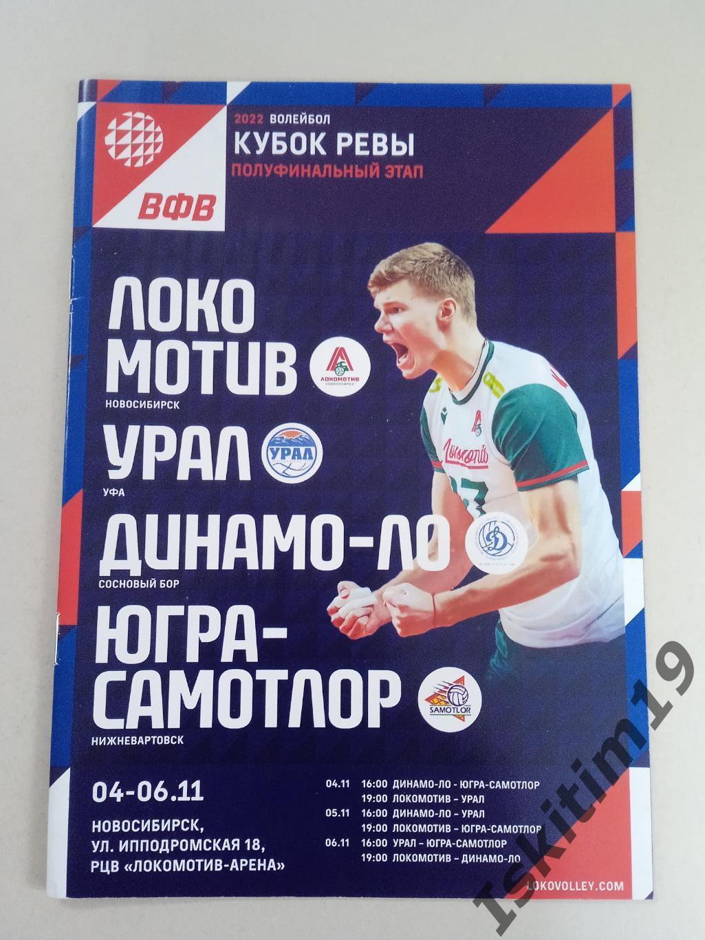 Кубок Ревы. Локомотив Новосибирск, Урал, Югра-Самотлор, Динамо-ЛО. 04-06.11.2022