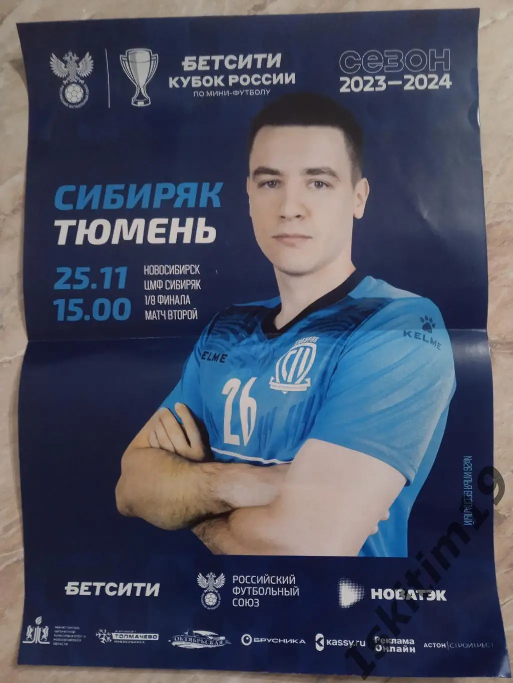 Афиша. Мини-футбол. Кубок России. Сибиряк Новосибирск - МФК Тюмень. 25.11.2023