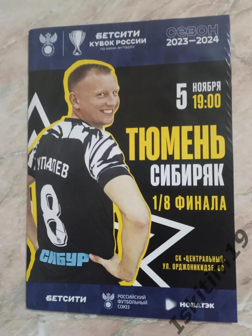 Кубок России. 1/8 финала. Тюмень - Сибиряк Новосибирск. 05.11.2023