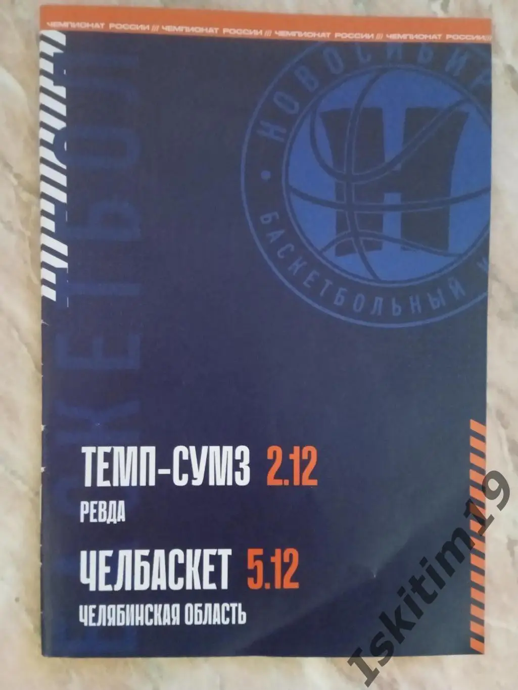 Суперлига. Новосибирск - Темп-СУМЗ Ревда/Челбаскет Челябинск. 02/05.12.2023