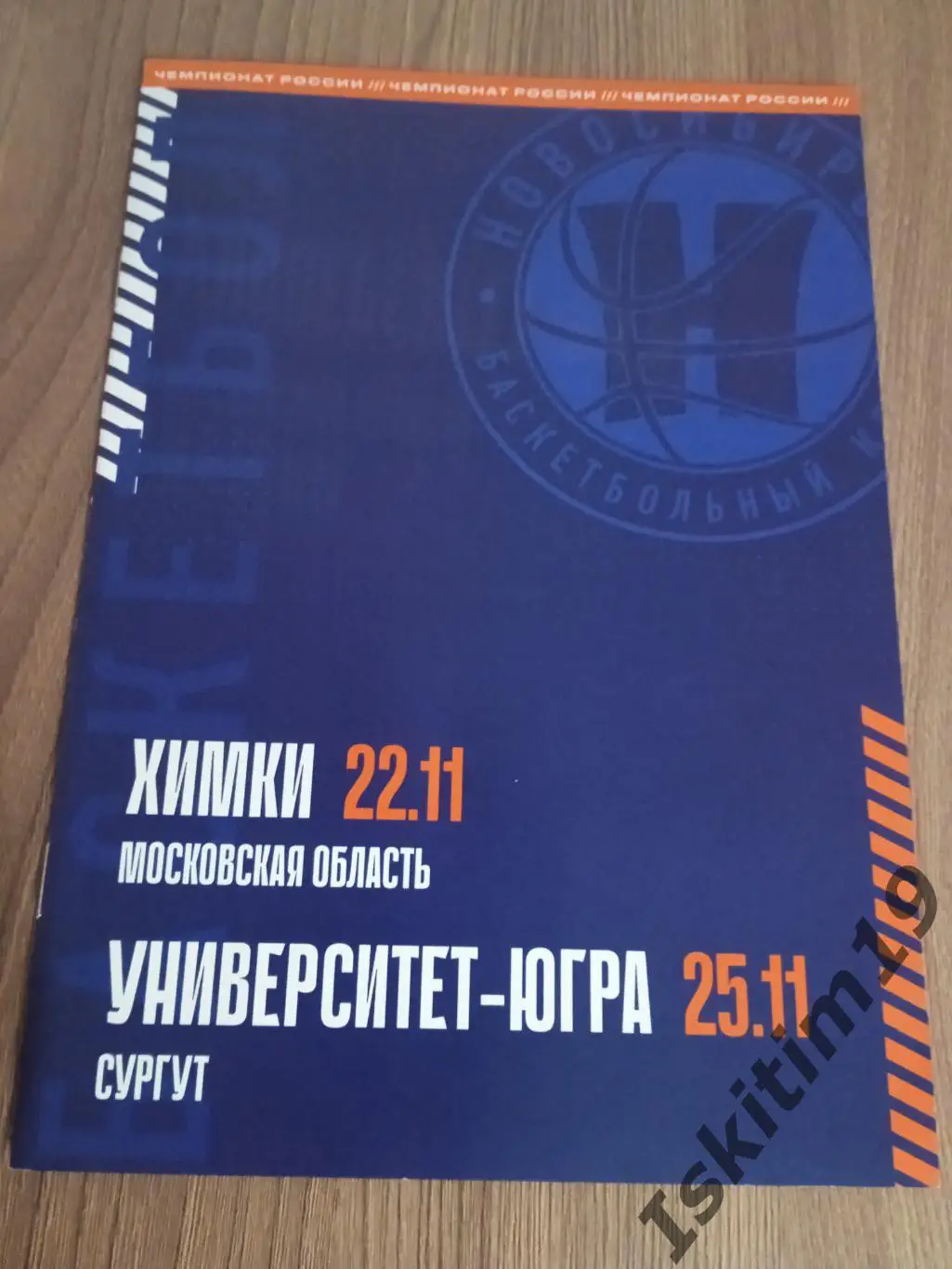 БК Новосибирск - Химки Московская область/Университет-Югра Сургут. 22/25.11.2023