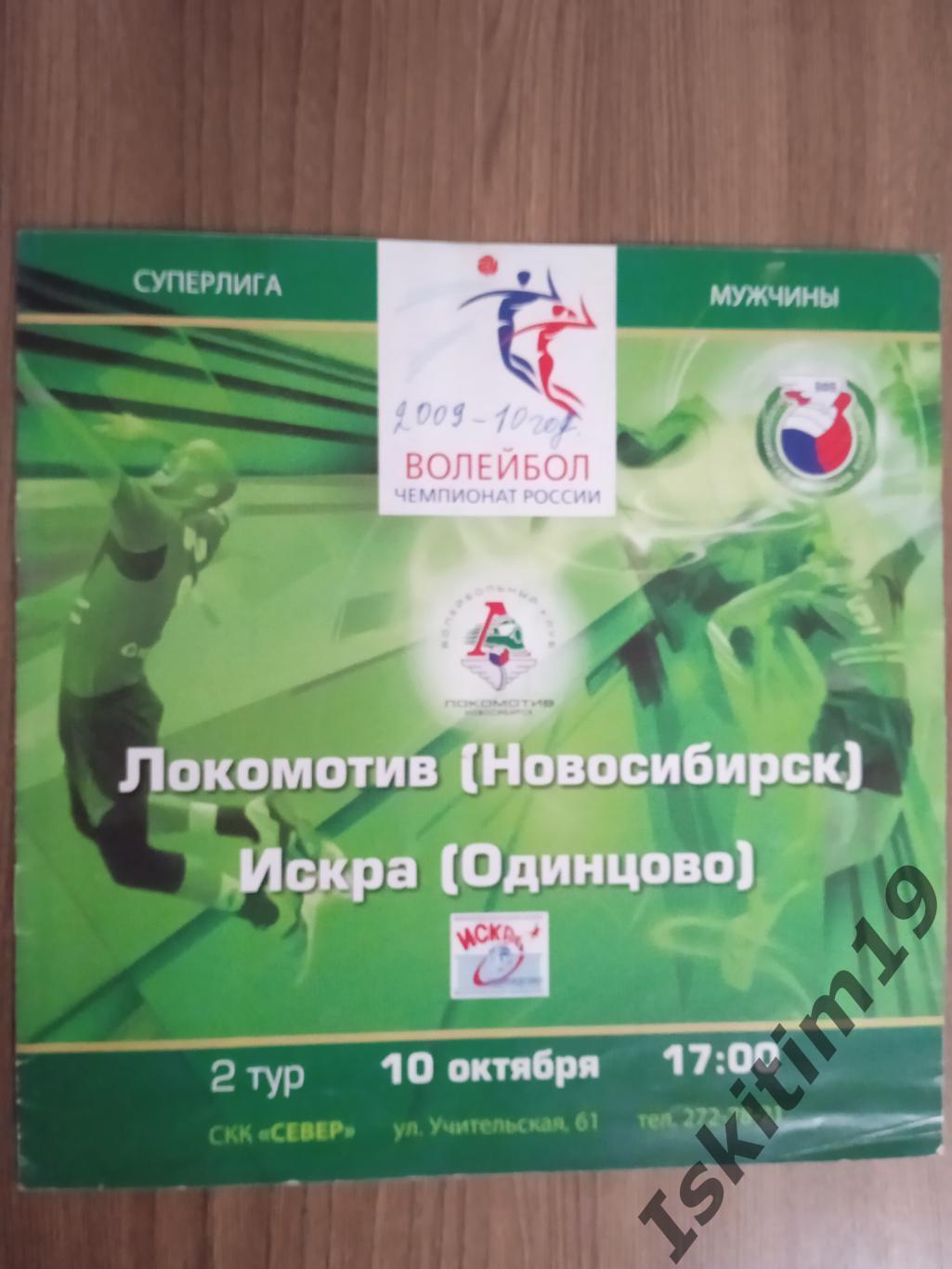 Суперлига. Локомотив Новосибирск - Искра Одинцово Московская область. 10.10.2009