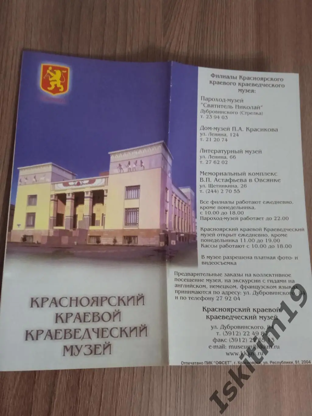 Буклет Красноярский краевой краеведческий музей