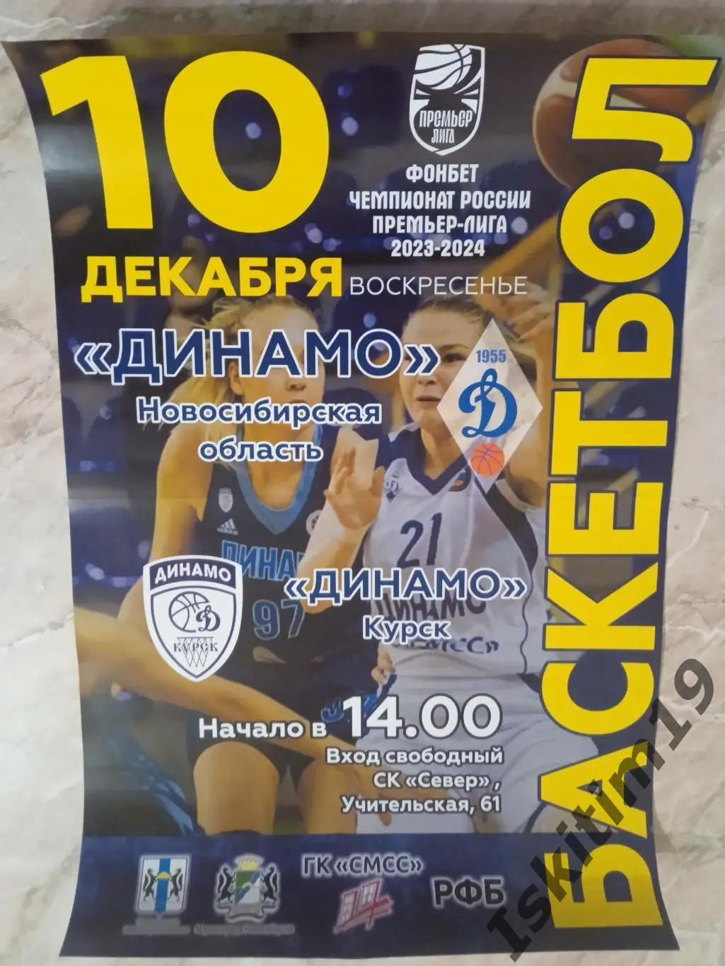 Афиша. Баскетбол. Динамо Новосибирск - Динамо Курск. 10.12.2023