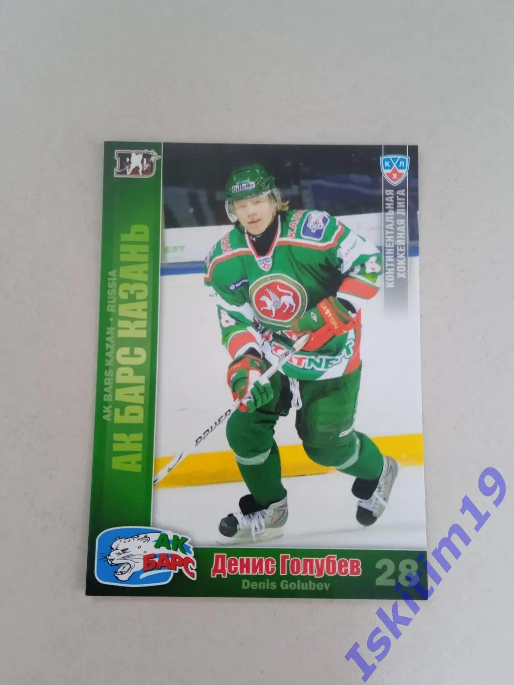 SeReal Карточки КХЛ 2010-2011 № 25 Ак Барс Казань Денис Голубев