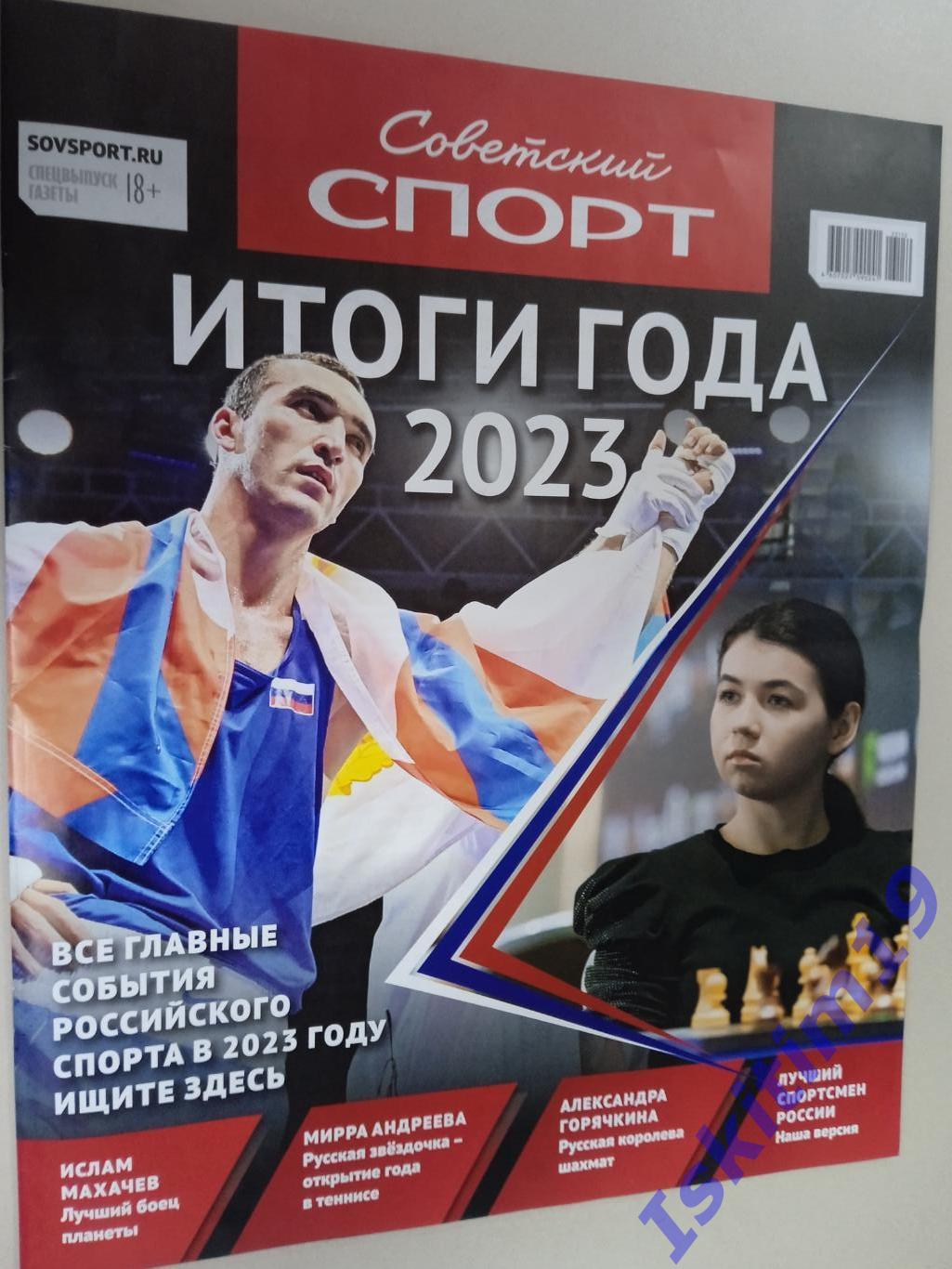 Специальный выпуск Итоги года 2023 Советский Спорт