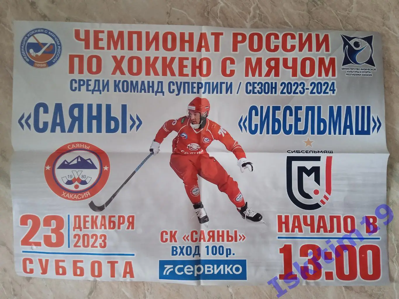 Афиша. Хоккей с мячом. Саяны Абакан - Сибсельмаш Новосибирск. 23.12.2023