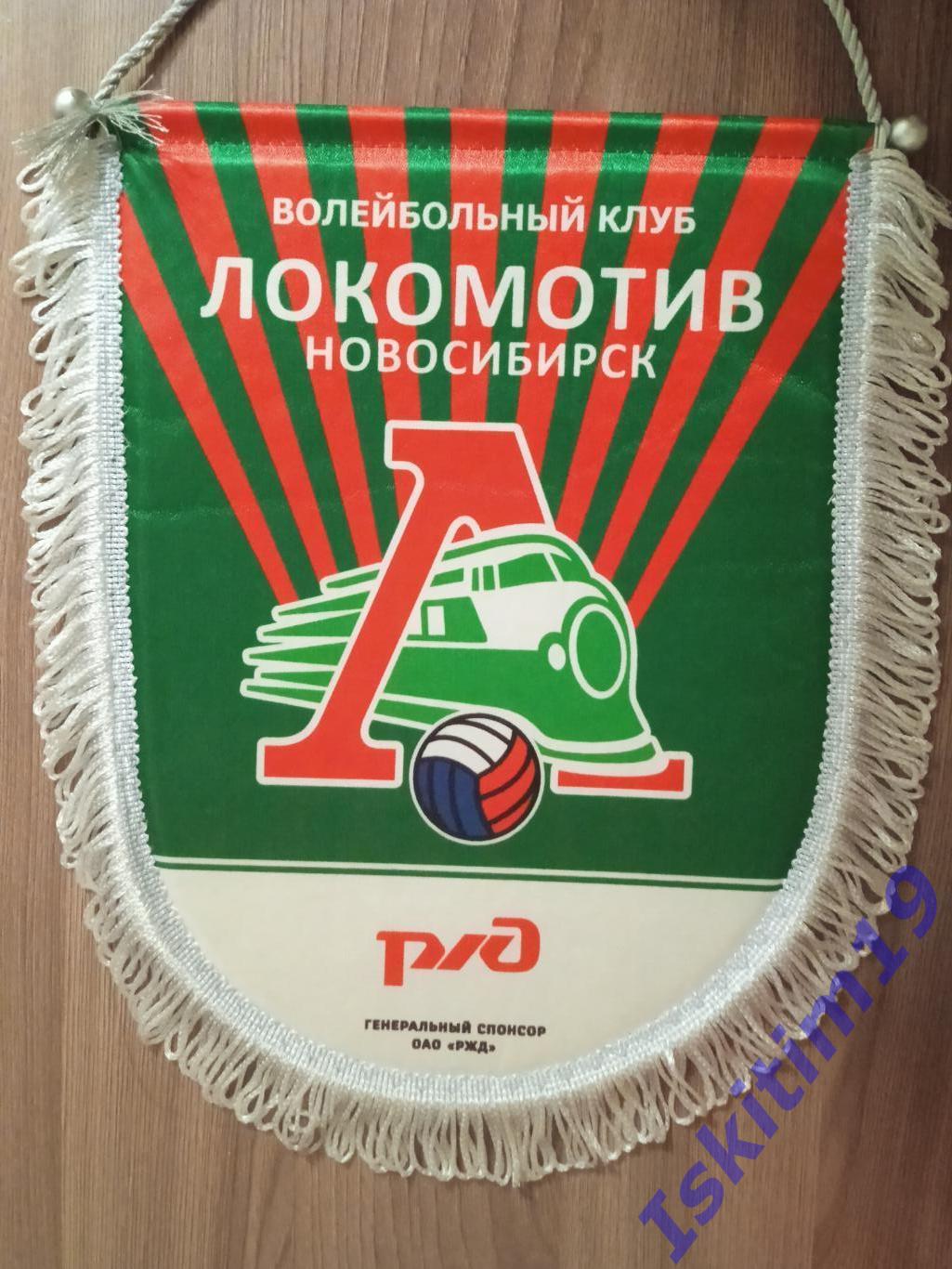 Вымпел волейбольный клуб Локомотив Новосибирск