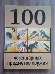 100 легендарных предметов оружия