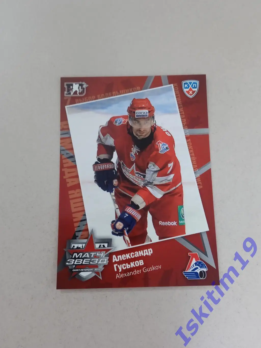 SeReal Карточки КХЛ 2010-2011 эксклюзивная серия № 8 Александр Гуськов Локомотив