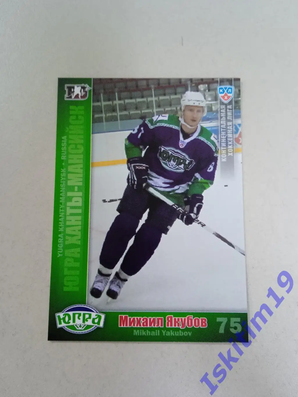 SeReal Карточки КХЛ 2010-2011 № 18 Югра Ханты-Мансийск Михаил Якубов