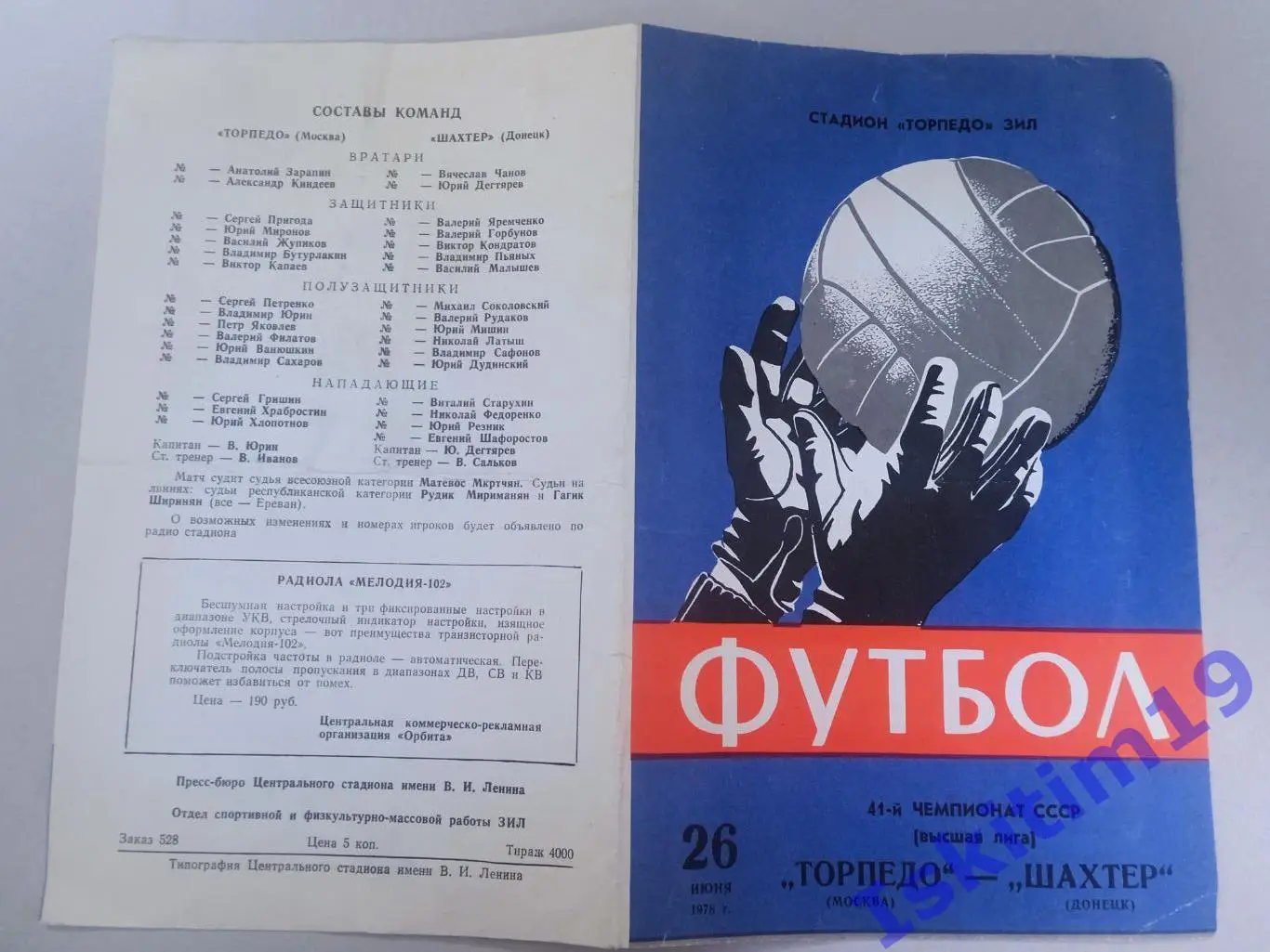Чемпионат СССР. Высшая лига. Торпедо Москва - Шахтер Донецк. 26.06.1978