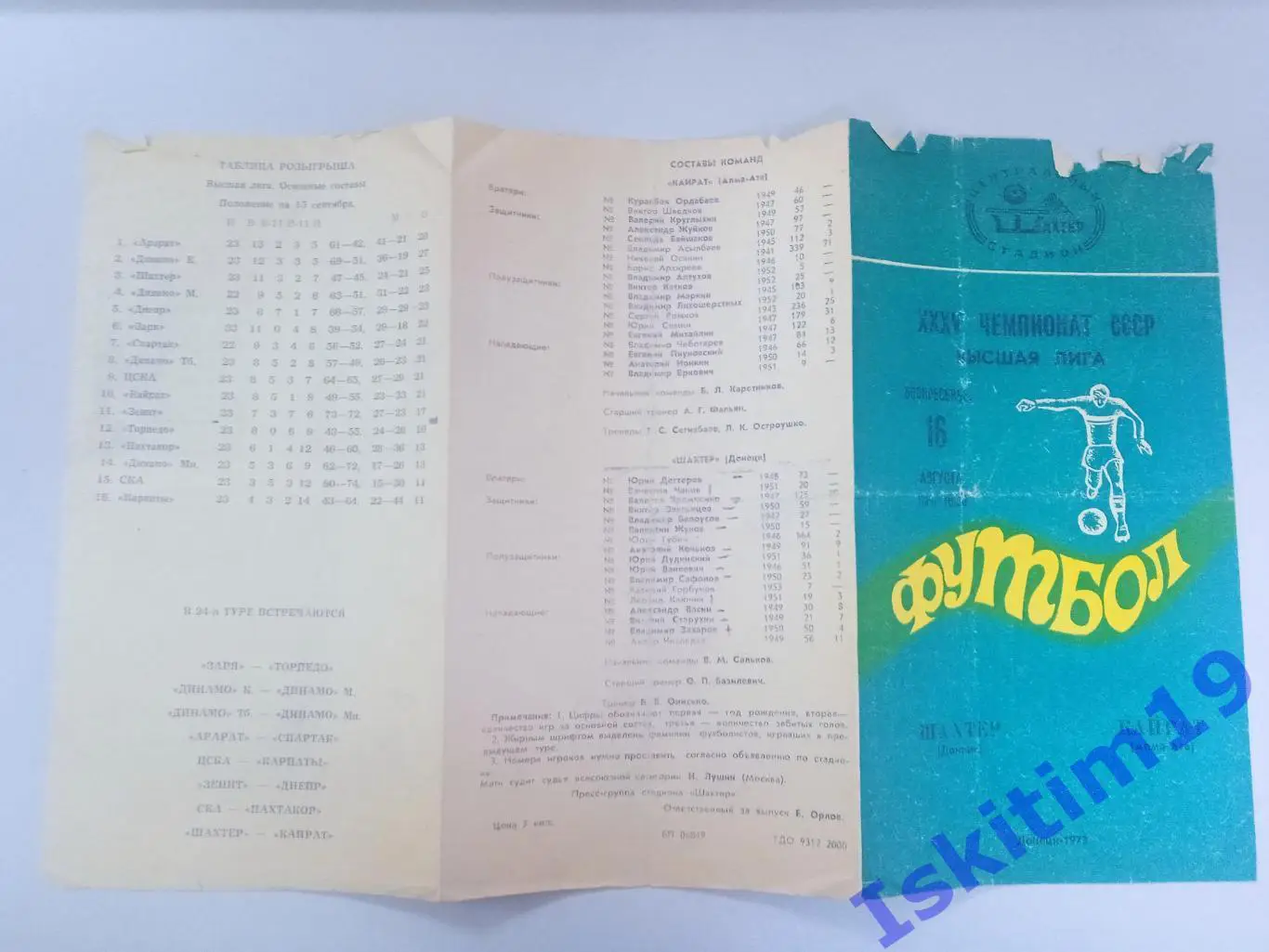 Чемпионат СССР. Высшая лига. Шахтер Донецк - Кайрат Алма-Ата. 16.08.1973