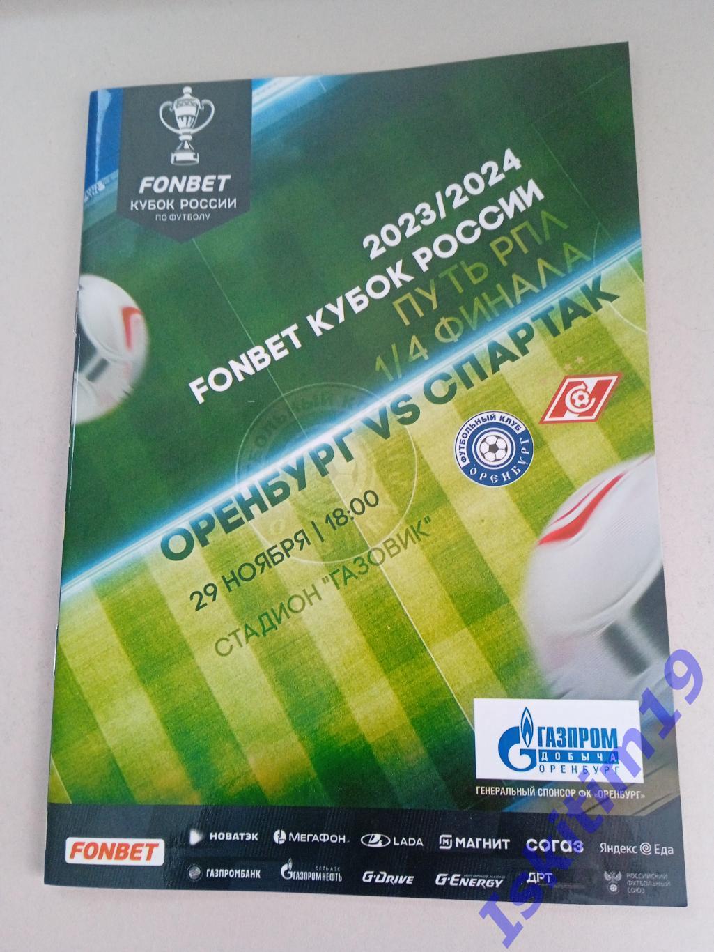 Кубок России. Путь РПЛ. 1/4 финала. ФК Оренбург - Спартак Москва. 29.11.2023