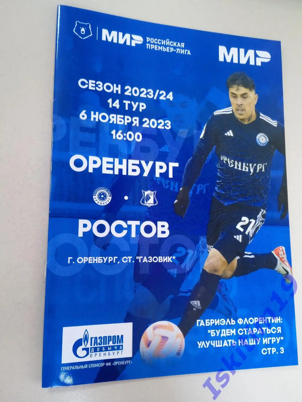 МИР-РПЛ. ФК Оренбург - Ростов Ростов-на-Дону. 06.11.2023