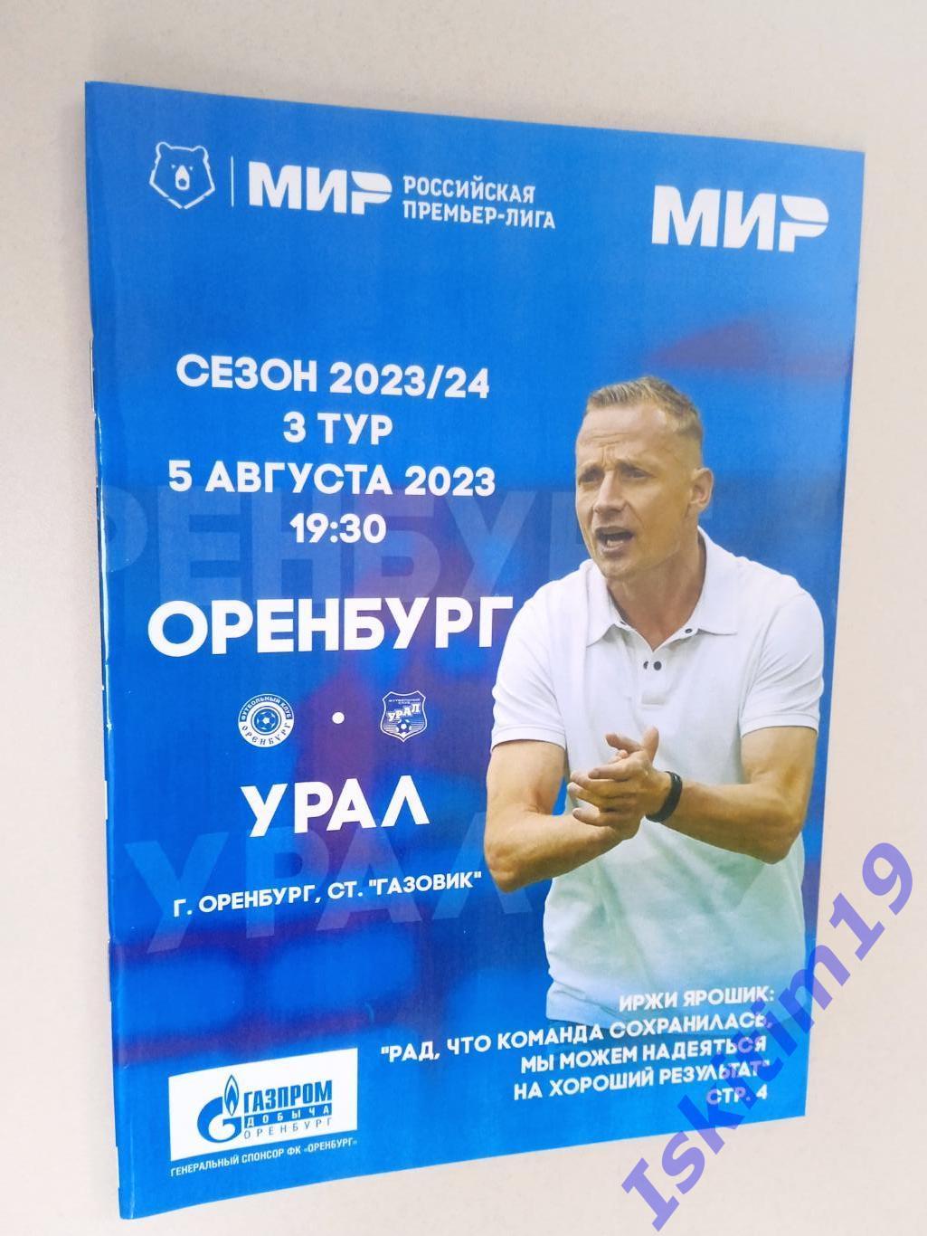 МИР-РПЛ. ФК Оренбург - Урал Екатеринбург. 05.08.2023