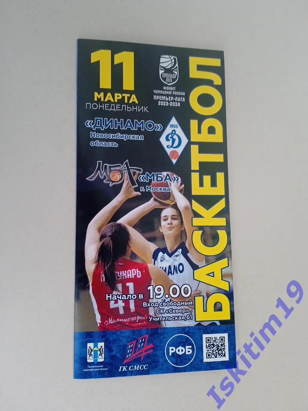 Премьер-Лига. Динамо Новосибирская область - МБА Москва. 11.03.2024